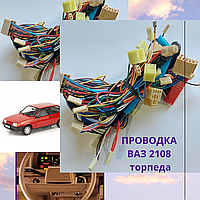 Проводка панелі приладів ВАЗ 2108; 2109 на торпеду