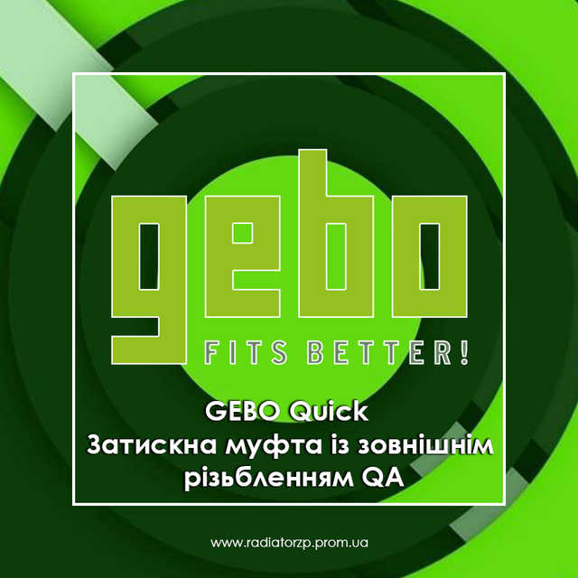 Gebo QuickA 1_GEBO Quick QA 1Н_Затискна муфта із зовнішнім різьбленням GEBO QA 1Н