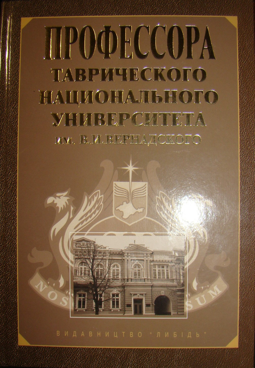 Профессора Таврического Национального Университета им.В.И.Вернадского