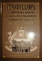 Профессора Таврического Национального Университета им.В.И.Вернадского