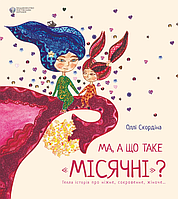 Ма, а що таке "місячні"? Оллі Скордіна ( тв. паліт.)