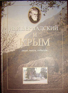 В.И.Вернадский и Крым. Люди, места, события...