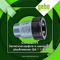 GEBO Quick Затискна муфта із зовнішнім різьбленням QA 1 1/4"3Р (17.195.00.04)