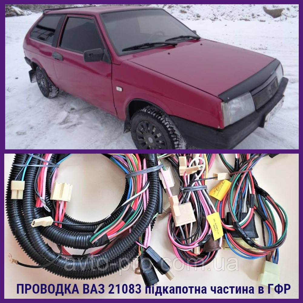 Проводка ВАЗ 21083 подкапотная часть в ГФР (ID#1743270120), цена: 1150 ...
