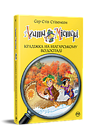 Книга Агата Містері. Крадіжка на Ніагарському Водоспаді (кн. 4) - Сер Стів Стівенсон (978-617-8248-34-5)