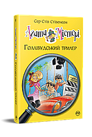 Книга Агата Містері. Голлівудський трилер (кн. 9) - Сер Стів Стівенсон (978-617-8248-45-1)