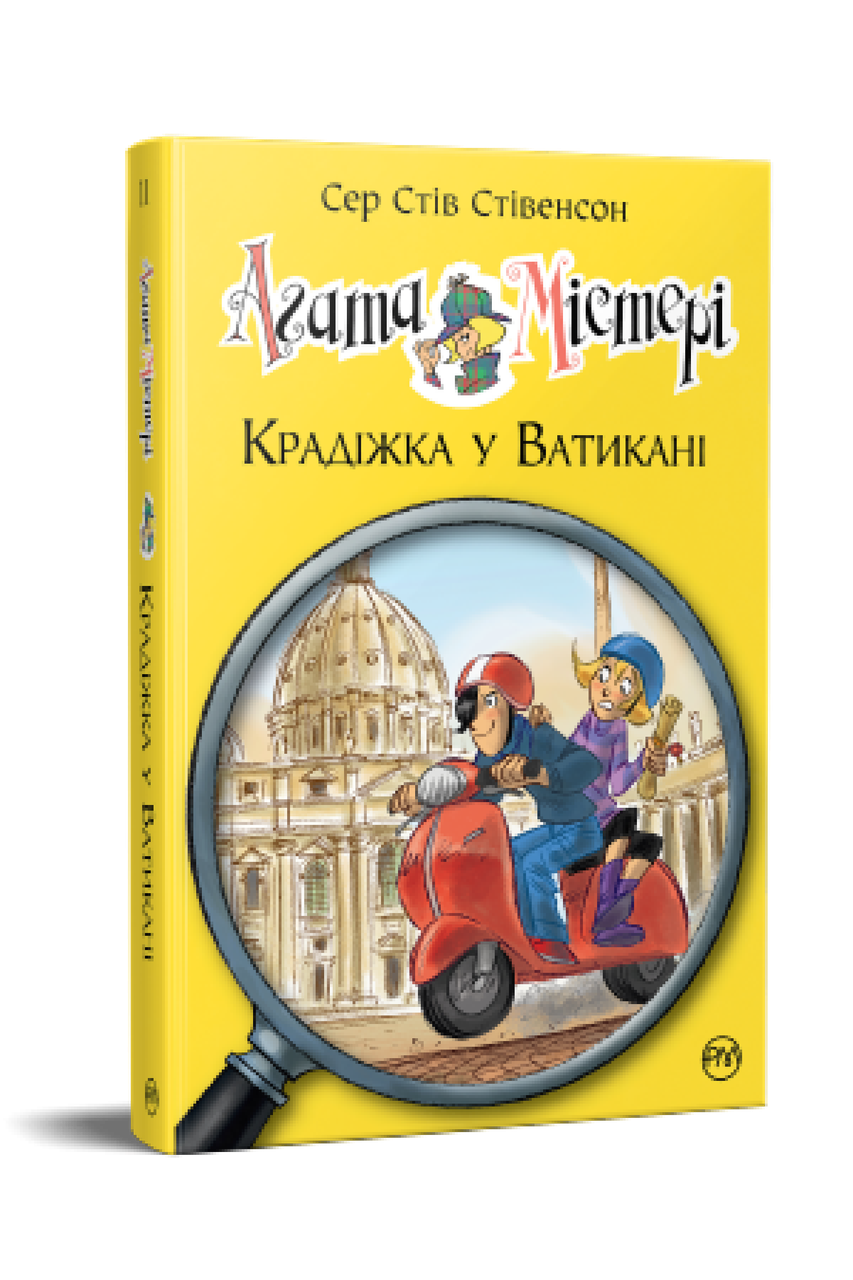 Книга Агата Містері. Крадіжка у Ватикані (кн. 11) - Сер Стів Стівенсон (978-617-8248-50-5), фото 1