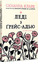 Книга Леді з Ґрейс-Адью та інші історії - Кларк С. (978-617-8248-71-0)