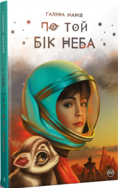 Книга По той бік неба - Манів Г. (978-617-8248-01-7)