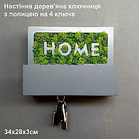 Настінна дерев'яна ключниця з мохом та полицею 34х28х3см, ключниця-кришка для щитка на 4 ключі, Графіт