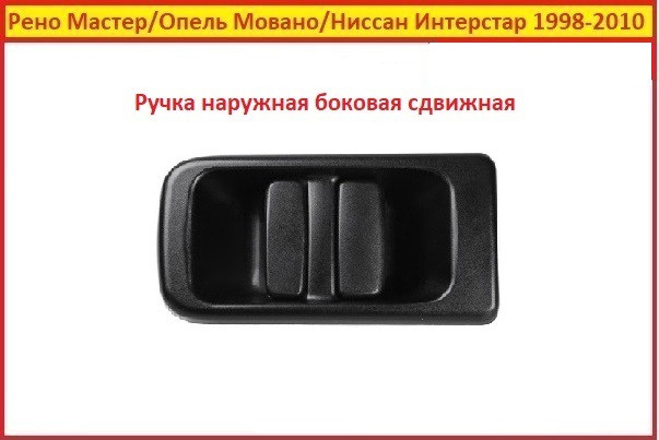 Ручка двери Мастер Renault Master 2 98-10 Рено сдвижная на боковой ...