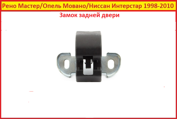 Замок Renault Master Ii Рено Майстер 2 1998-2010 Задньої Дверей Внизу ...