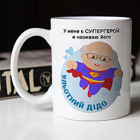 Чашка 330 мл Ульотний дідо. Кращий подарунок дідусеві.