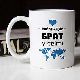 Чашка 330 мл Найкращий брат у світі. Кращий подарунок братові