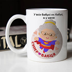 Чашка 330 мл Супер Бабця. Кращий подарунок бабусі.
