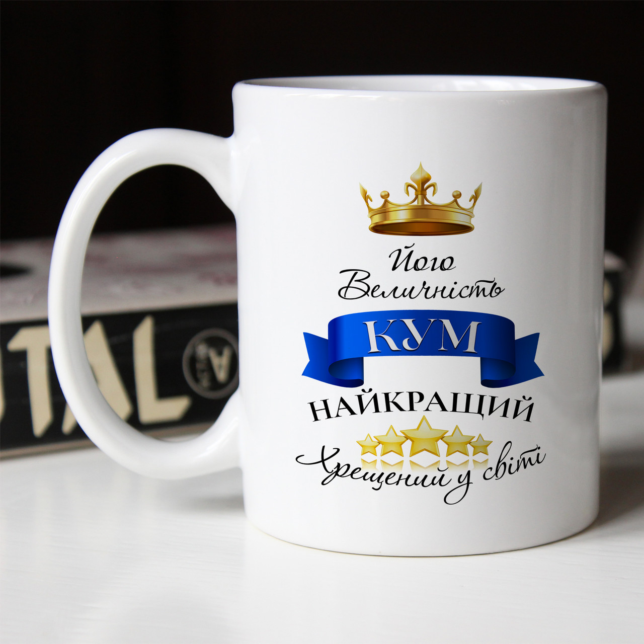 Чашка 330 мл Його величність кум, найкращий хрещений у світі. Кращий подарунок куму., фото 1