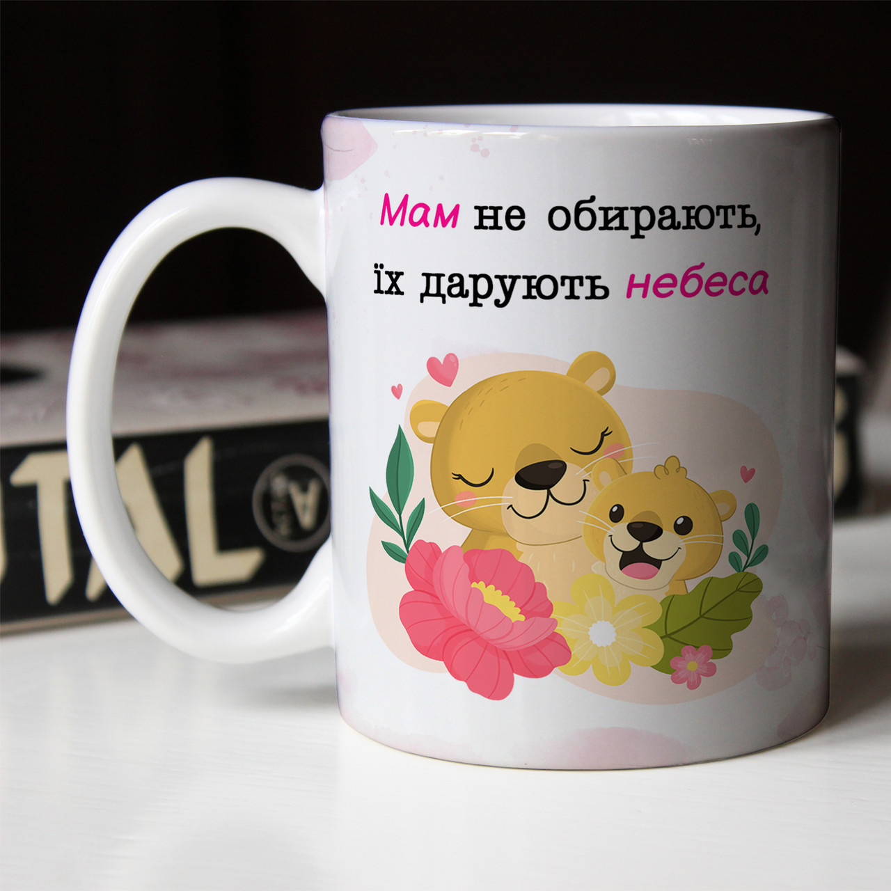 Чашка 330 мл Мам не обирають,їх дарують небеса. Кращий подарунок мамі.