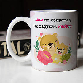 Чашка 330 мл Мам не обирають,їх дарують небеса. Кращий подарунок мамі.