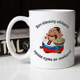 Чашка 330 мл для кума. Кращий подарунок куму.