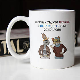 Чашка 330 мл  Сестра- та, хто любить і ненавидить тебе одночасно. Кращий подарунок сестрі