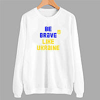 Свитшот белый с патриотическим принтом "Be brave like Ukraine. Будь смелым как Украина" Push IT