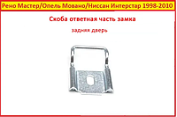 Скоба двери на Renault Master Рено Мастер 2 замка задняя ответка 1998-2010