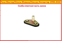 Замок Opel Movano 1998-2010 Опель Мовано боковой раздвижной скоба ответка Новий