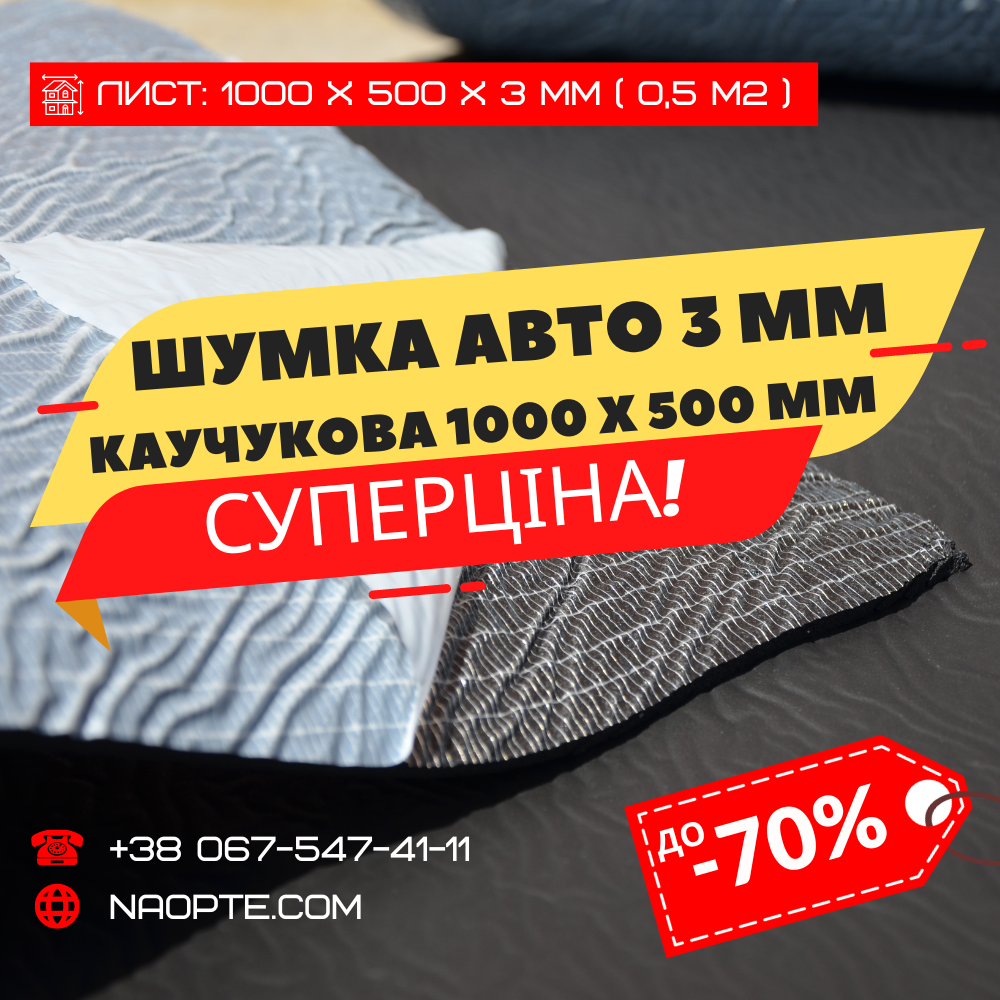 Шумка авто 3 х 500 х 1000 мм (шумоізоляція, сплен, каучукова)