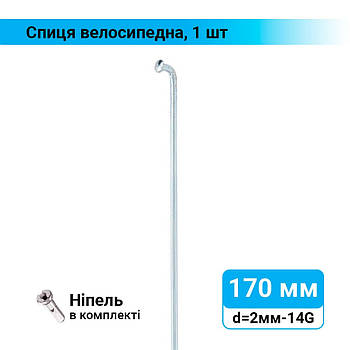 Спиця велосипедна 170 мм d=2 мм, 14G хром, 1 шт.