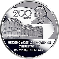 Монета НБУ 200 лет Нежинскому государственному университету имени Николая Гоголя 2 гривны 2020 года