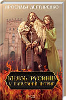 Князь русинів. У павутинні інтриг. Книга 1 Ярослава Дегтяренко. Видавництво "Книжковий клуб"