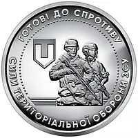 Монета "Силы территориальной обороны Вооруженных Сил Украины" 10 гривен. 2022 год.