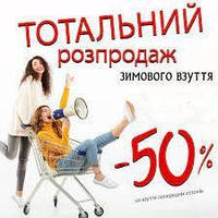 Розпродаж зимової колекції взуття!