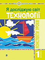 РОЗПРОДАЖ! 1 клас. Конспекти уроків. НУШ. Я досліджую світ. Технології, Богдан