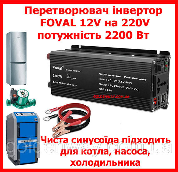 Автомобільний перетворювач напруги інвертор Foval з 12 V на 220 V AC/DC 2200 W 2200 Вт Чистистий СИНУС