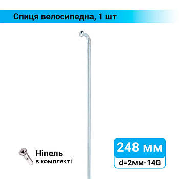 Спиця велосипедна 248 мм  задня d=2 мм, 14G хром, 1 шт.