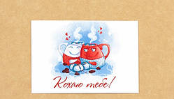 Гіфтик  "Кохаю тебе!"  95х65 мм.