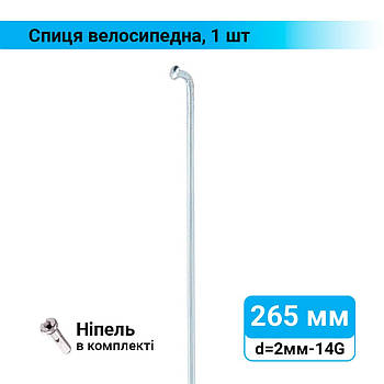 Спиця велосипедна 265 мм d=2 мм, 14G хром, 1 шт.