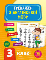 Тренажер по английскому языку НУШ 3 класс Укр/Англ Зиновьева Л изд УЛА м/п