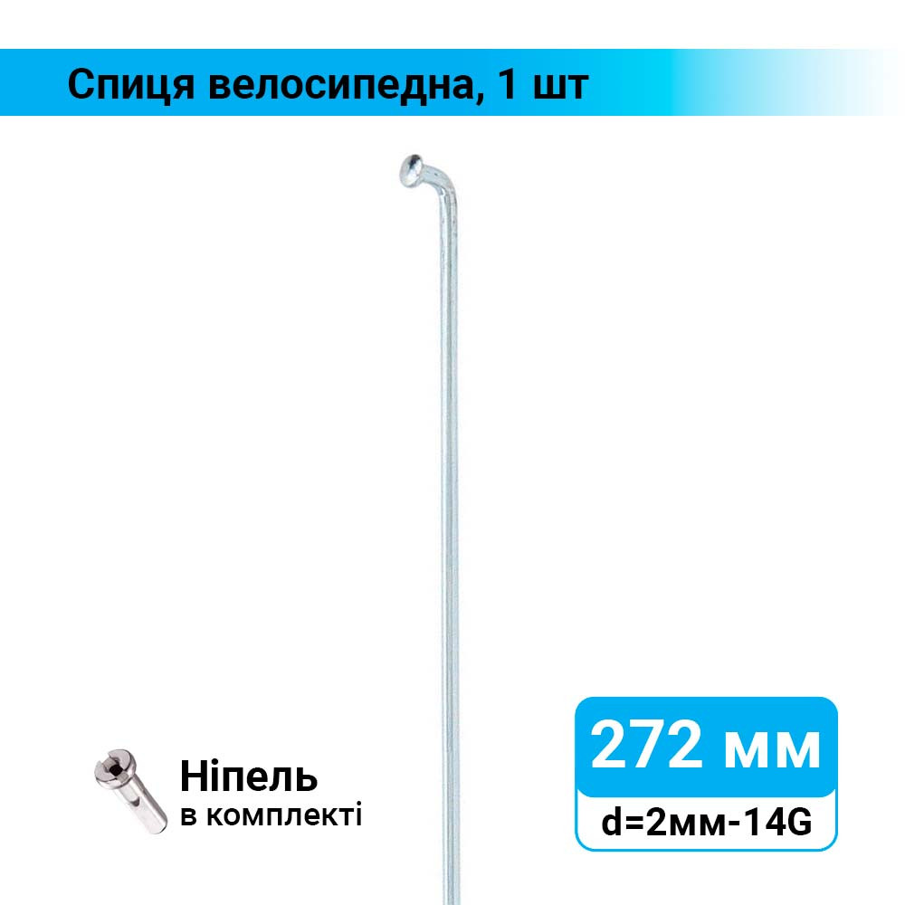 Спиця велосипедна 272 мм d=2 мм, 14G хром, 1 шт.