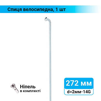 Спиця велосипедна 272 мм d=2 мм, 14G хром, 1 шт.