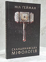 Книга "Скандинавская мифология" Нил Гейман