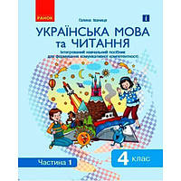 Інтегрований навчальний посібник Українська мова та читання частина 1 Ранок (Д940025У) MS