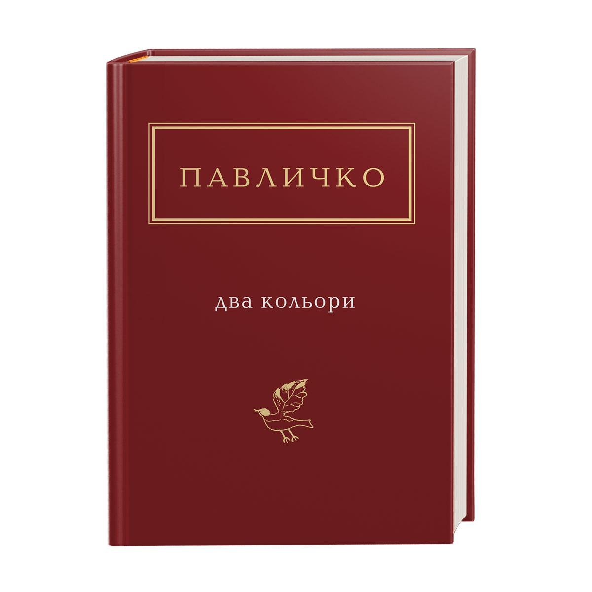 Два кольори. Автор Дмитро Павличко