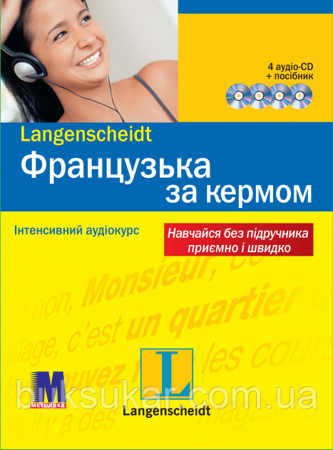 Французька за кермом + 4 CD. Французька мова (Французька мова), фото 1