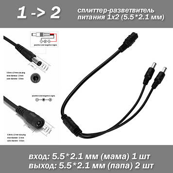 DCM-DCF 5.5х2.1мм Спліттер розгалужувач живлення 1х2 (30 см), для підключення двох камер відеоспостереження від одного блока живле
