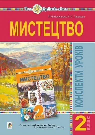 Мистецтво. 2 клас. Конспекти уроків. НУШ (до підр. Островський В.М., Федун Г.П.), фото 1