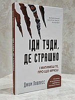 Книга "Иди туда, где страшно. Именно там ты обретешь силу" Джим Лоулесс