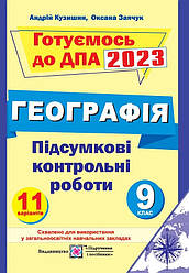 ДПА 9 клас 2023 Географія Підсумкові контрольні роботи 11 варіантів Кузишин А. Підручники і посібники