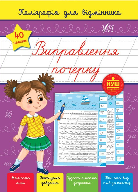 Прописи для дошкільнят Виправлення почерку (9786175441237)